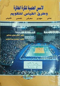 Image of الأسس العلمية للكرة الطائرة وطرق القياس