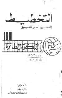 Image of التخطيط النظرية والتطبيق