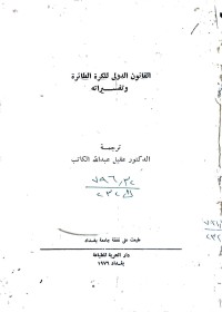 Image of القانون الدولي للكرة الطائرة وتفسيراته