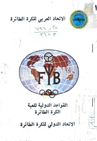 Image of القواعد الدولية للعبة الكرة الطائرة