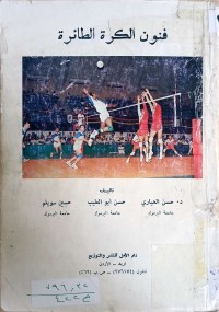 Image of فنون كرة الطائرة