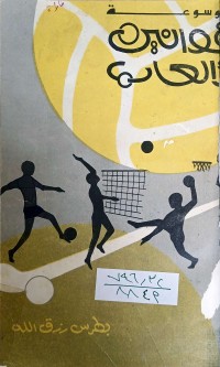 Image of موسوعة قوانين الألعاب
