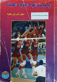 Image of موسوعة كرة الطائرة الحديثة