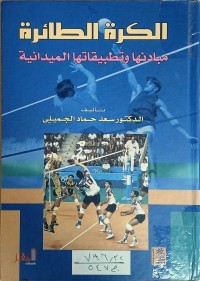 Image of الكرة الطائرة مبادئها وتطبيقاتها الميدانية