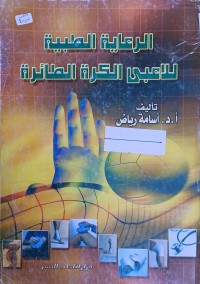 Image of الرعاية الطبية للاعبي الكرة الطائرة