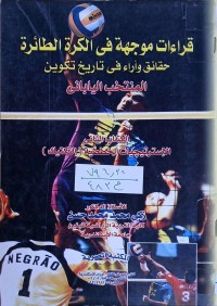 Image of قراءات موجهة في الكرة الطائرة حقائق وراء تاريخ تكوين المنتخب الياباني