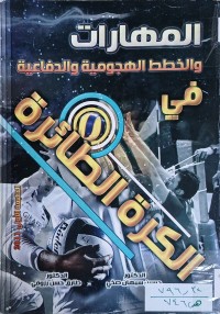 Image of المهارات والخطط الهجومية والدفاعية في الكرة الطائرة