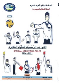 Image of القواعد الرسمية للكرة الطائرة