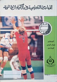 Image of المبدئ التعليمية في الكرة الطائرة
