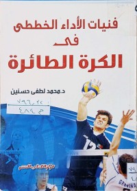 Image of فنيات الأداء الخططي في الكرة الطائرة