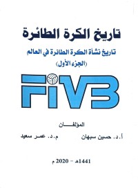 Image of تاريخ الكرة الطائرة