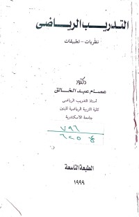 Image of التدريب الرياضي نظريات  تطبيقات