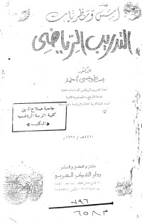 Image of أسس والنظريات  التدريب الرياضي