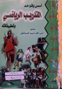 Image of اسس وقواعد التدريب الرياضي وتطبيقاته