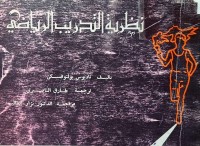Image of نظريات التدريب الرياضي