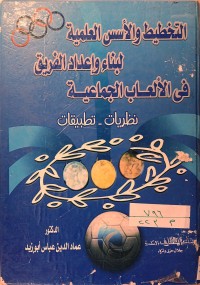 Image of التخطيط والأسس العلمية لبناء واعداد الفريق في الألعاب الجماعية