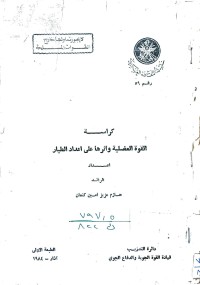 Image of كراسة القوة العضلية وأثرها على اعداد الطيار