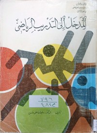 Image of المدخل الى التدريب الرياضي