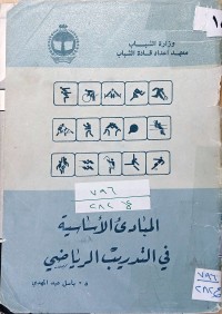 Image of المبادئ الأساسية في التدريب الرياضي