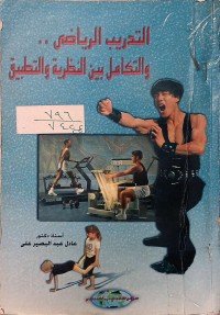 Image of التدريب الرياضي والتكامل بين النظرية والتطبيق