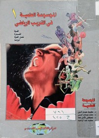 Image of الموسوعة العلمية في التدريب الرياضي