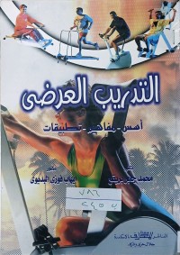 Image of التدريب العرضي اسس-مفاهيم-تطبيقات