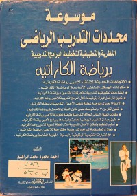 Image of موسوعة محددات التدريب الرياضي النظرية والتطبيقات لتخطيط البرامج التدريبية برياضة الكاراتيه