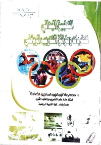 Image of التطبيق الميداني لنظريات وطرائق التدريب الرياضي
