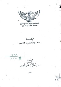 Image of كراسة مناهج التدريب البدني