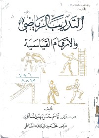 Image of التدريب الرياضي والأرقام القياسية