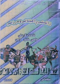Image of زانستی راهێنانی وه‌رزشی