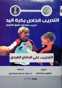 Image of التدريب الخاص بكرة اليد