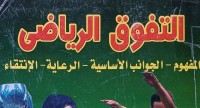 Image of التفوق الرياضي المفهوم- الجوانب الساسية- الرعاية- الأنتقاء