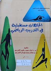 Image of اتجاهات مستقبلية في التدريب الرياضي