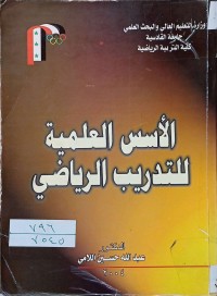 Image of الأسس العلمية للتدريب الرياضي