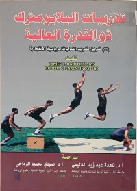 Image of تدريبات البلايومترك ذو القدرة العالية