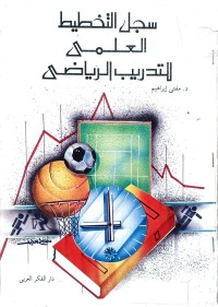 Image of سجل التخطيط العلمي للتدريب الرياضى