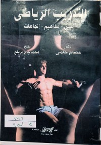 Image of التدريب الرياضى اسس مفاهيم اتجاهات