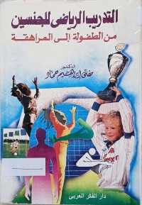 Image of التدريب الرياضي للجنسين من طفولة الى المراهقة