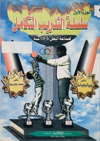 Image of سلسلة التدريب المتكامل  جزء الاول
