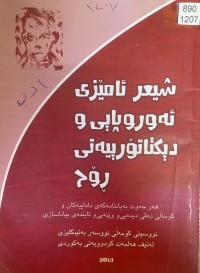 Image of شیعر ئامێزی ئەوروپایی و دیکتاتۆریەتی ڕۆح
