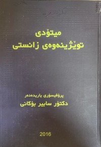 Image of میتۆدی توێژینەوەی زانستی