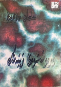 Image of درەوشانەوەی ژێیەکان