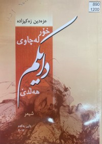 Image of خۆر لە چاوی دایکم هەڵدێ