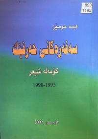 Image of سەفەرەکانی حەرفێک