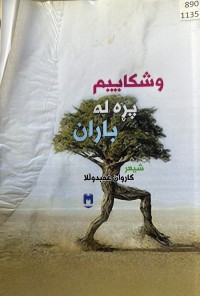 Image of وشکاییم پڕە لە باران