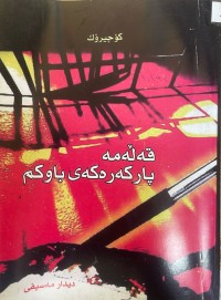 Image of قەلەمە پارکەرەکەی باوکم