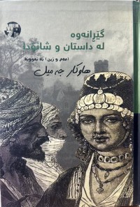 Image of گێڕانەوە لە داستان و شانۆدا