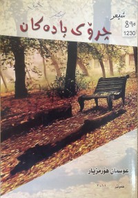 Image of چرۆی یادەکان