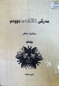 Image of مەرگی تاقانەی دووەم